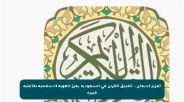 تعزيز الإيمان.. تطبيق القرآن في السعودية يعزز الهوية الإسلامية بفاعلية كبيرة